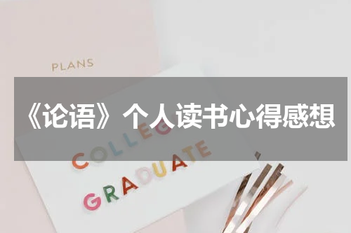 《论语》个人读书心得感想