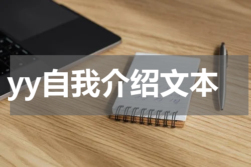 yy自我介绍文本