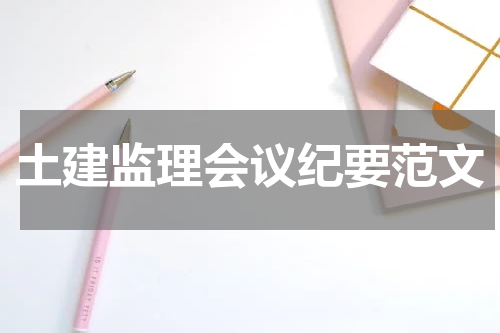 土建监理会议纪要范文