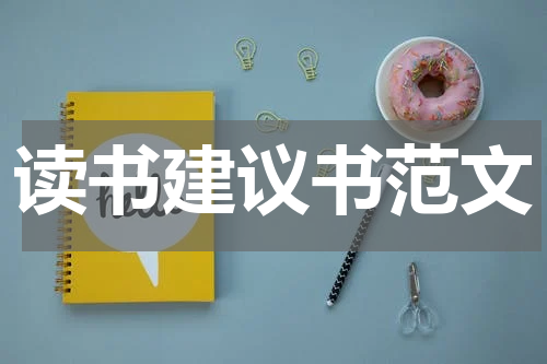 读书建议书范文