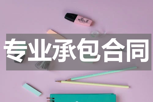 专业承包合同
