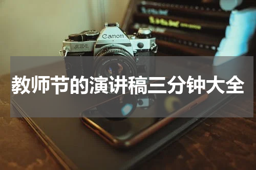 教师节的演讲稿三分钟大全