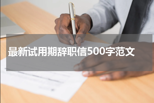 最新试用期辞职信500字范文