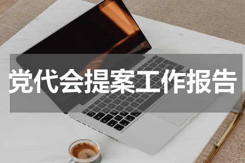 党代会提案工作报告