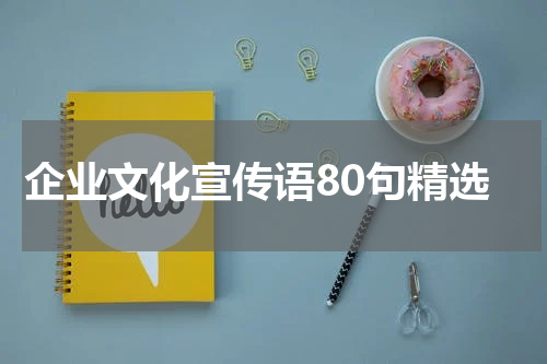 企业文化宣传语80句精选
