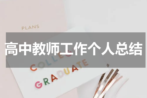 高中教师工作个人总结