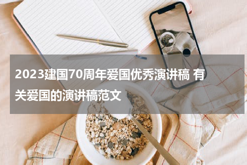 2023建国70周年爱国优秀演讲稿 有关爱国的演讲稿范文