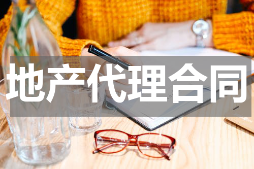 地产代理合同