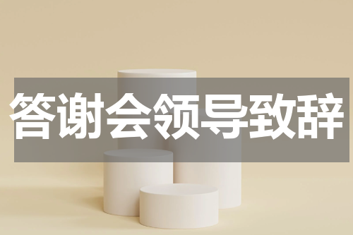 答谢会领导致辞