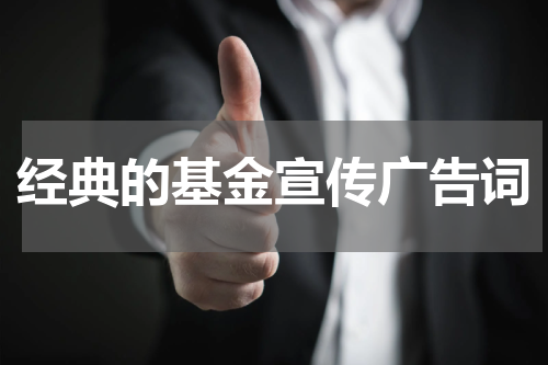 经典的基金宣传广告词