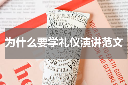 为什么要学礼仪演讲范文