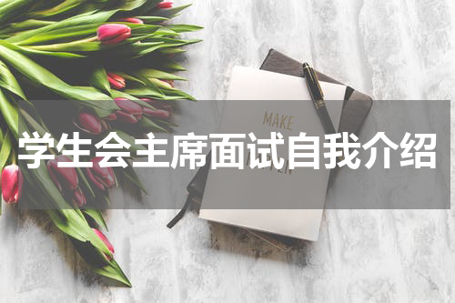 学生会主席面试自我介绍