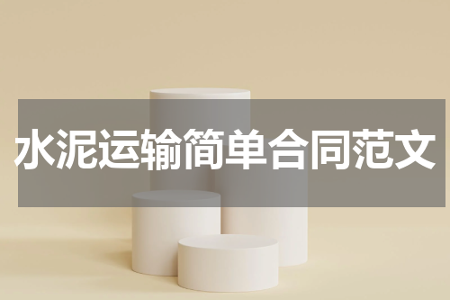 水泥运输简单合同范文