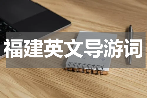 福建英文导游词