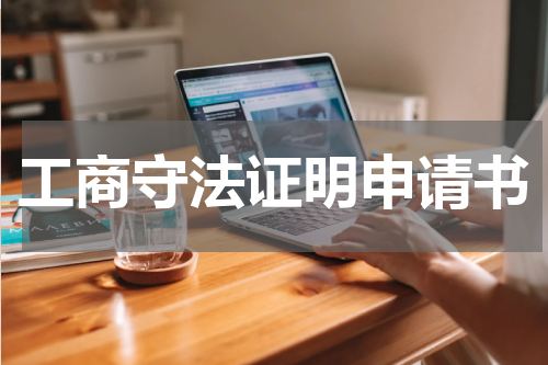 工商守法证明申请书