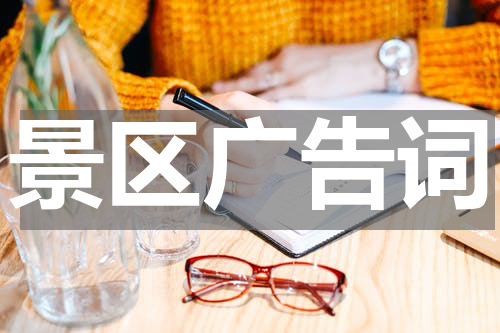景区广告词