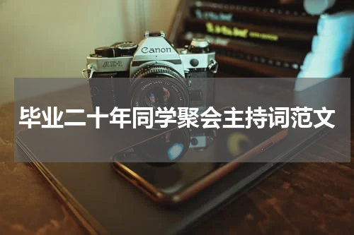 毕业二十年同学聚会主持词范文