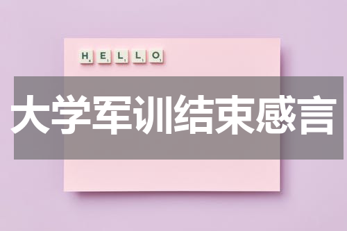 大学军训结束感言