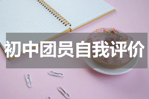 初中团员自我评价