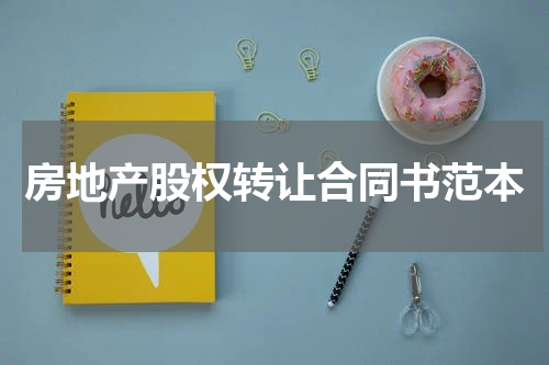 房地产股权转让合同书范本