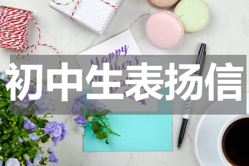 初中生表扬信