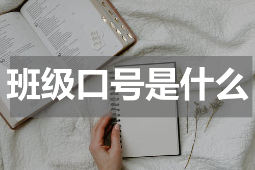 班级口号是什么