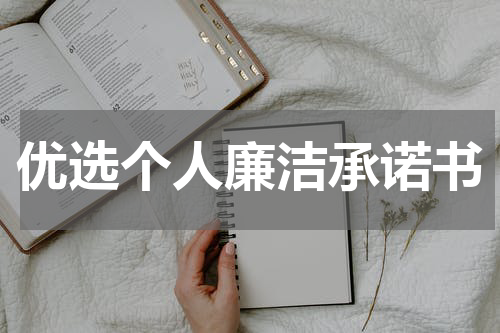 优选个人廉洁承诺书