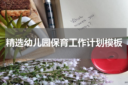 精选幼儿园保育工作计划模板