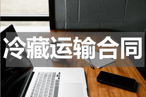 冷藏运输合同