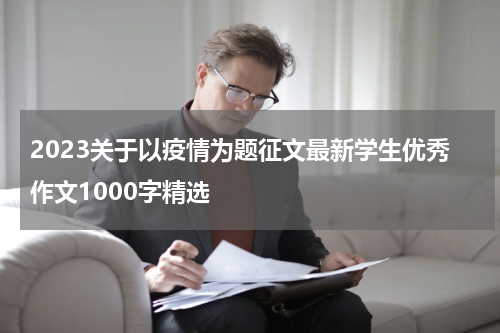 2023关于以疫情为题征文最新学生优秀作文1000字精选