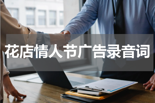 花店情人节广告录音词