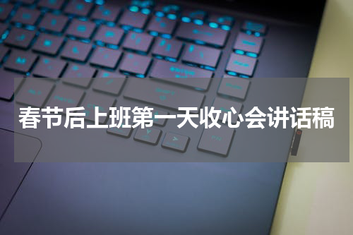 春节后上班第一天收心会讲话稿