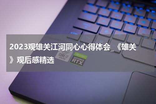 2023观雄关江河同心心得体会_《雄关》观后感精选