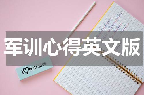 军训心得英文版