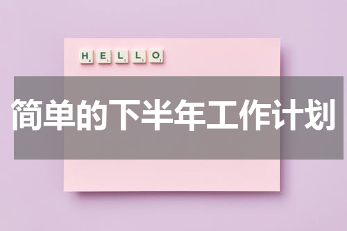 简单的下半年工作计划