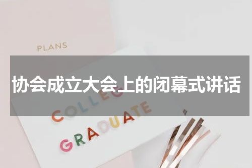 协会成立大会上的闭幕式讲话
