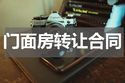 门面房转让合同