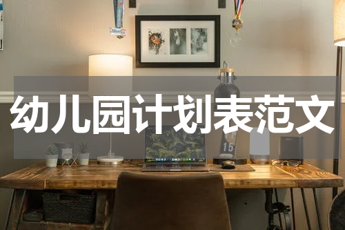 幼儿园计划表范文