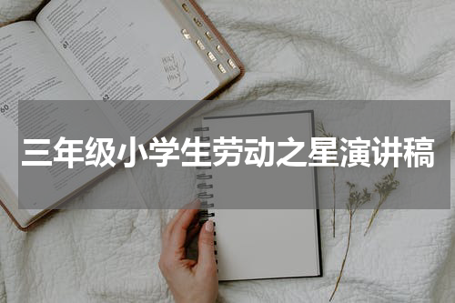 三年级小学生劳动之星演讲稿