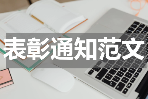 表彰通知范文