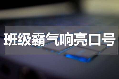班级霸气响亮口号
