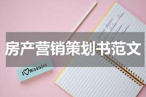 房产营销策划书范文