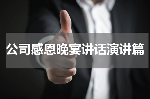公司感恩晚宴讲话演讲篇