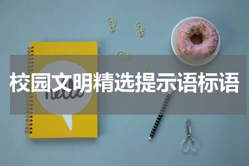 校园文明精选提示语标语