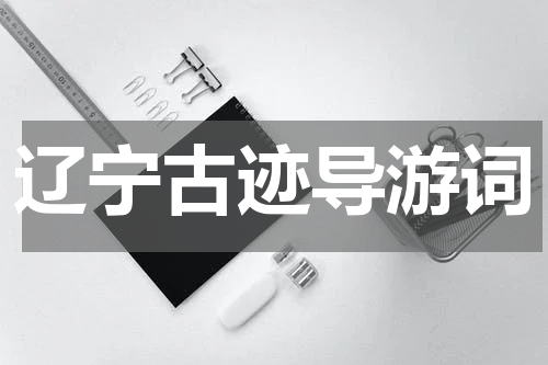 辽宁古迹导游词