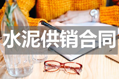 水泥供销合同