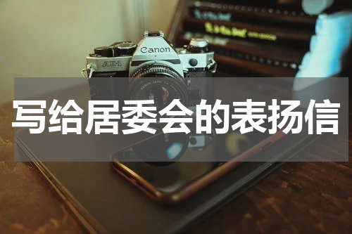 写给居委会的表扬信