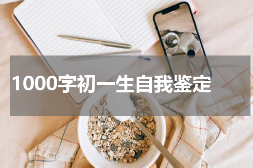 1000字初一生自我鉴定