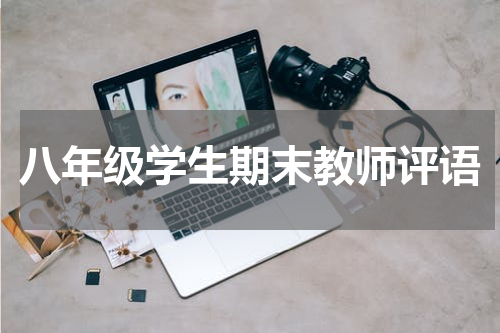 八年级学生期末教师评语