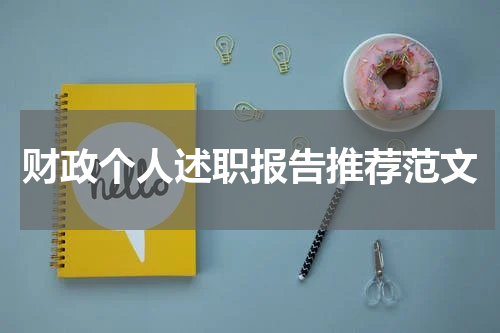 财政个人述职报告推荐范文